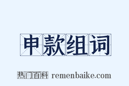 申款组词是什么意思的图片